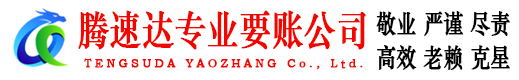 奎文腾速达讨账公司